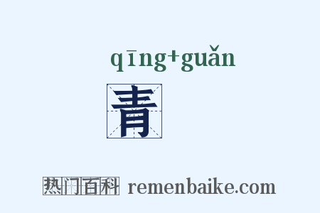青筦是什么意思的图片